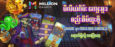 ယနေ့အတွက် အထူးဘောနပ်စ် ရယူပါ